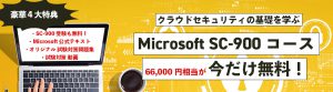 【無料オンラインセミナー】Microsoft SC-900 コース　今だけ無料！受験バウチャー付き